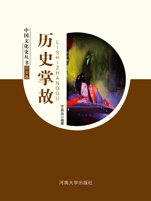 Title details for 历史掌故 by 李慕南 - Available